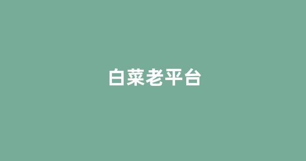 白菜信用平台