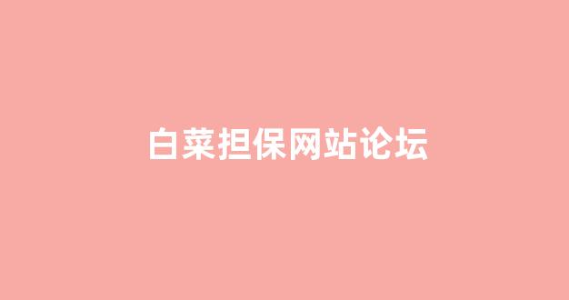信誉白菜论坛