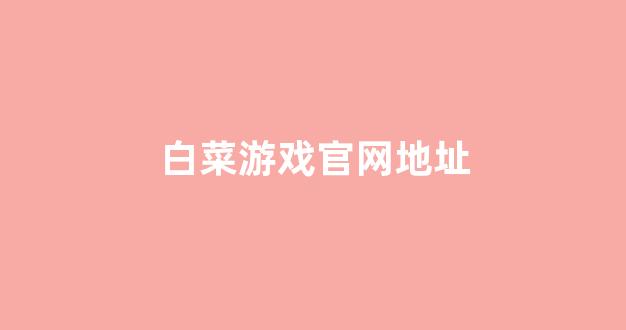 线上白菜游戏