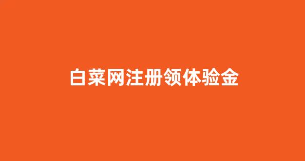 最权威的白菜导航网