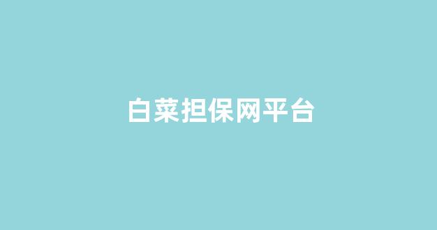 白菜信誉评级担保