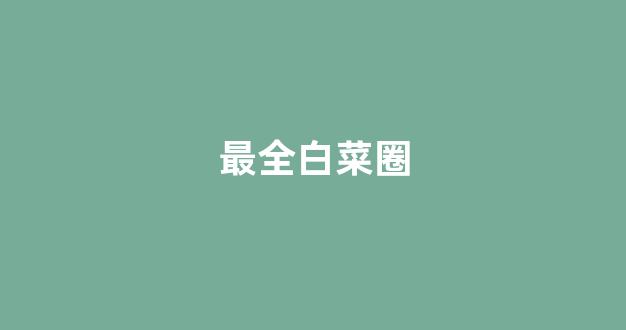 体育白菜导航网