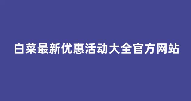 白菜网收集