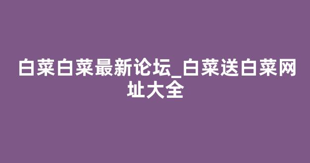 白菜平台