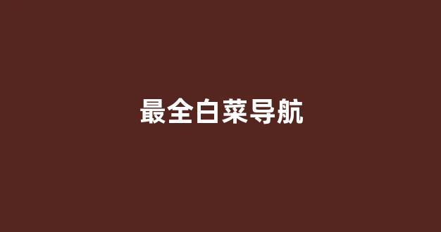 最全白菜导航