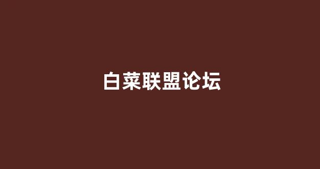 英雄联盟白菜网新用户注册