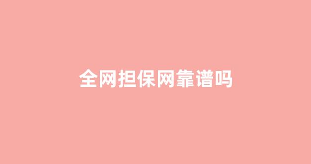 白菜担保评级网