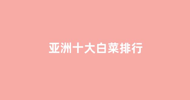 线上白菜入口
