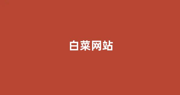 最新白菜导航