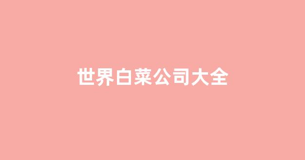 白菜吧