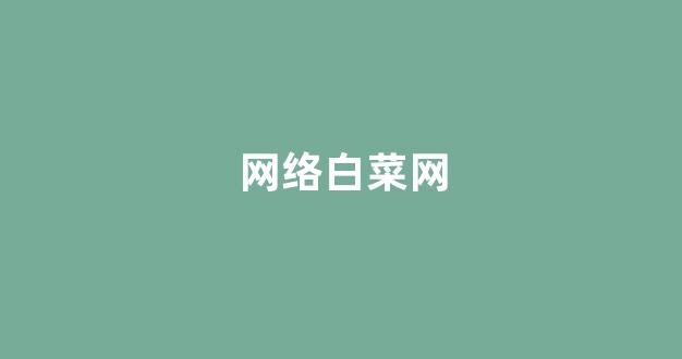 白菜游戏公司直营