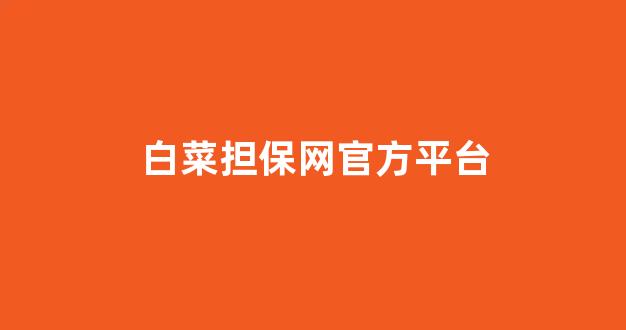 白菜担保网站论坛
