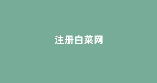 网投联盟白菜大全