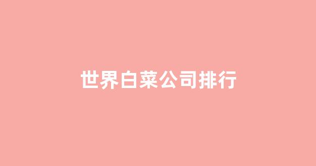 lol白菜软件