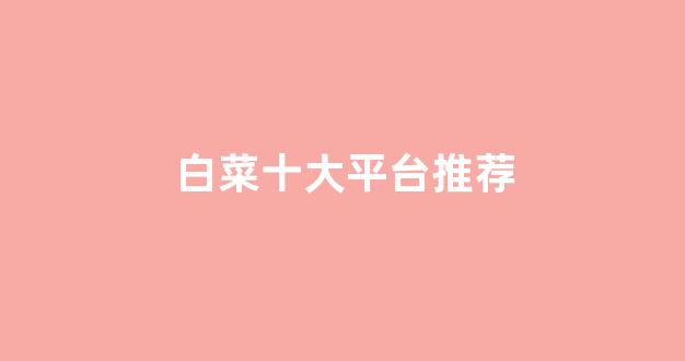 在线白菜开户