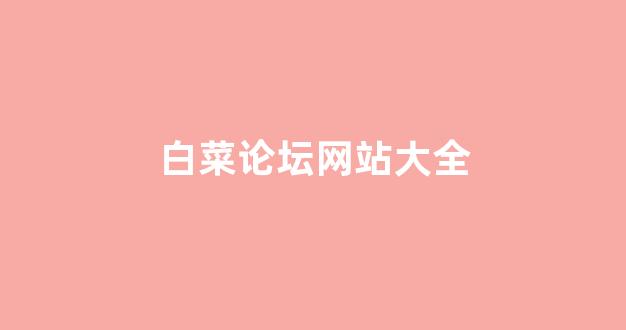 白菜送彩金
