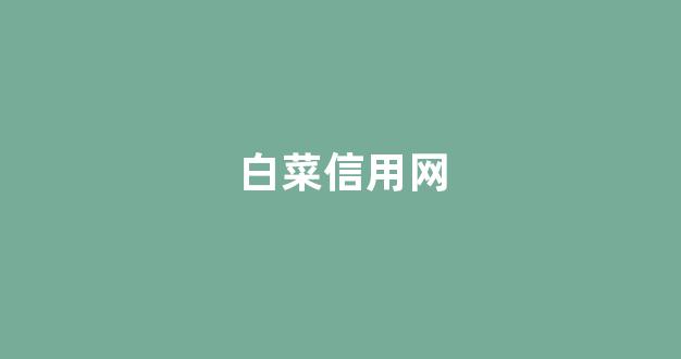 白菜体育官网