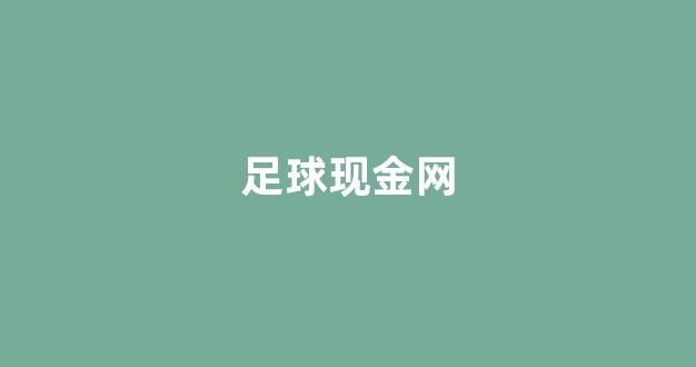 白菜体育直播