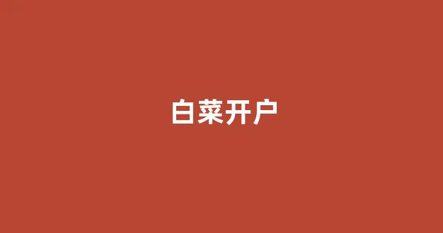 白菜资讯大全