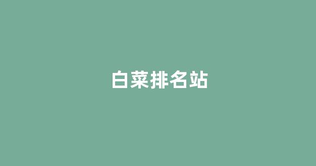 白菜网送彩金平台