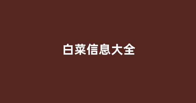 白菜资讯大全
