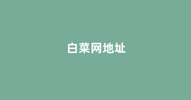 白菜十大平台推荐