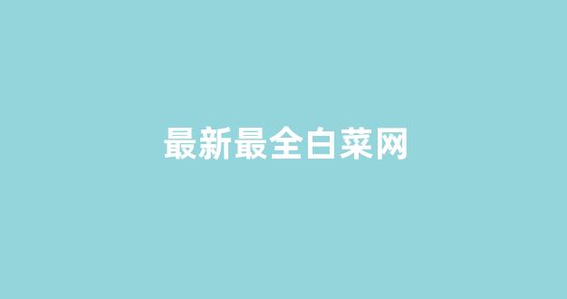 专业白菜导航官网