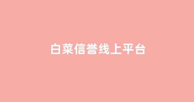 白菜线上平台