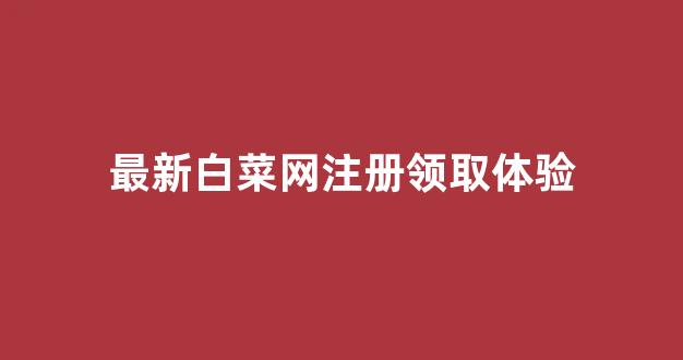 白菜导航