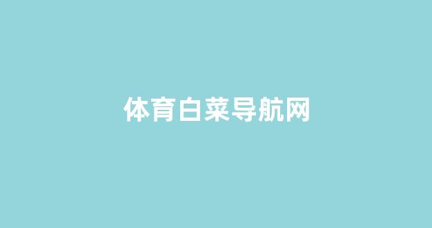 白菜大全