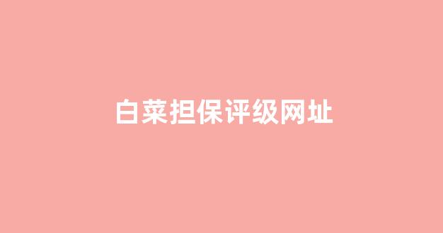 白菜优惠担保