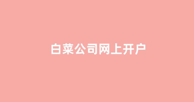 白菜资源平台大全