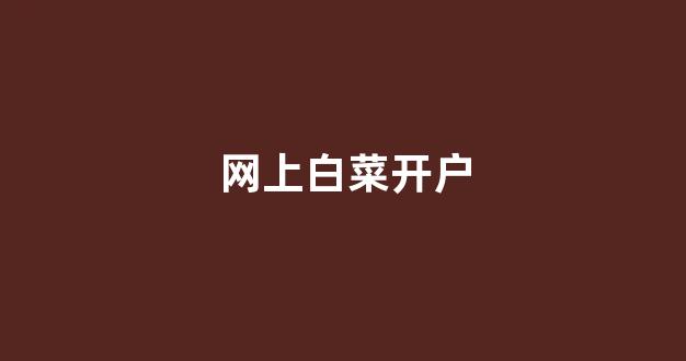 每日白菜网