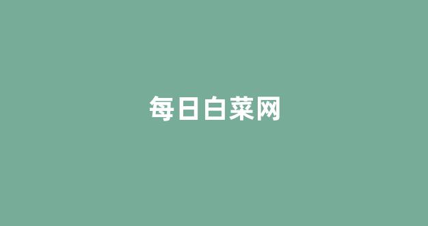 十大白菜网正规平台