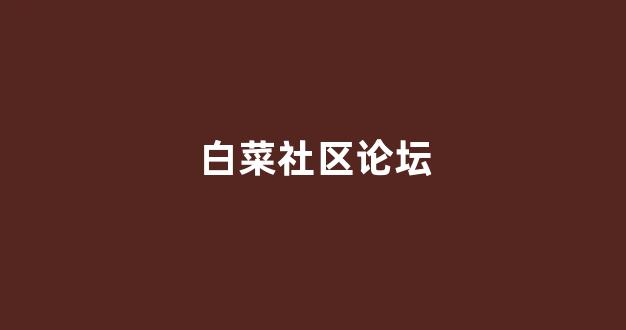 信誉好的白菜导航网大全