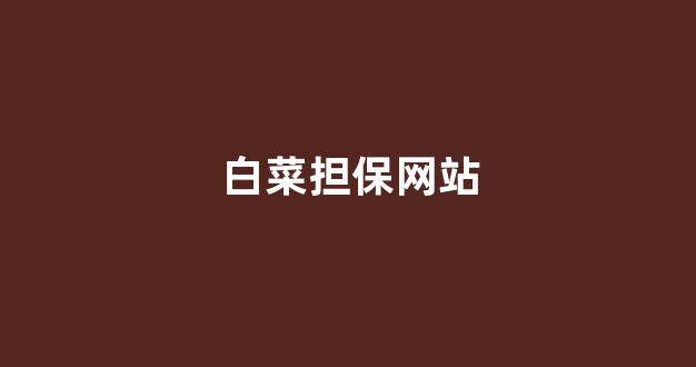 白菜吧