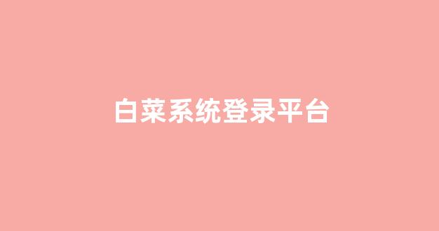 2024白菜网