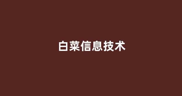 白菜送彩金