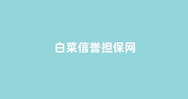 世界白菜公司排行榜