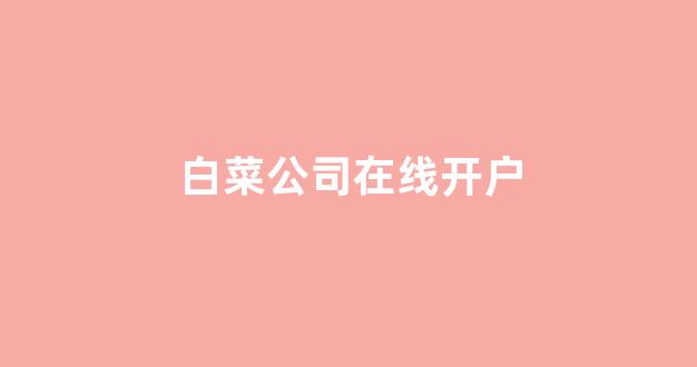 世界白菜公司大全
