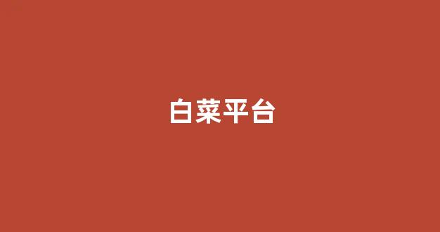 白菜担保网