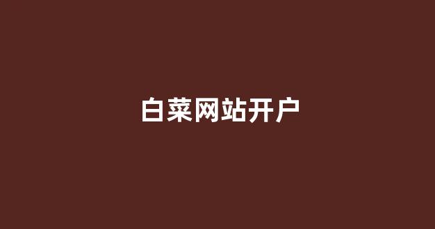 白菜资讯大全