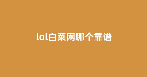 白菜网投权威担保论坛