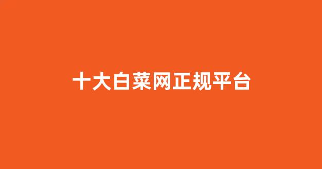 专业白菜导航官网