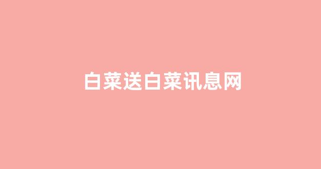 白菜担保网站