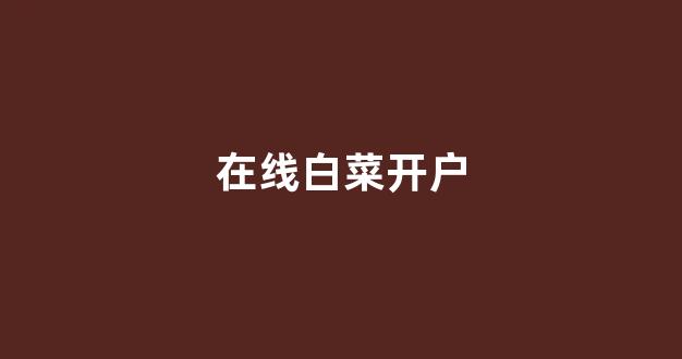 线上白菜直营