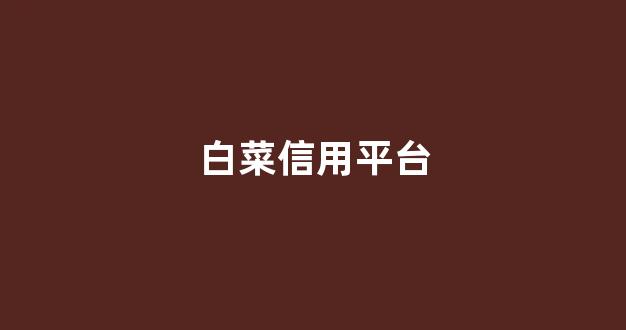 最全白菜圈