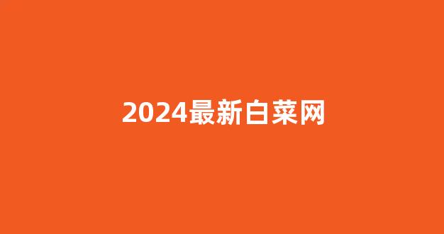 白菜游戏直营