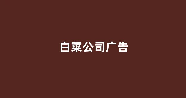 cp白菜网导航