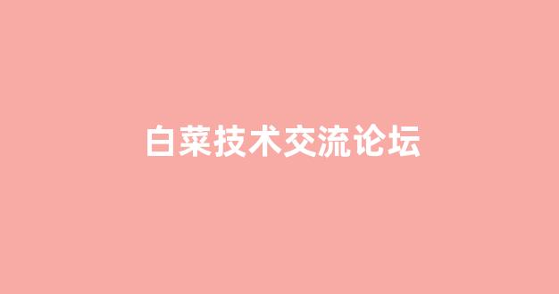 白菜地址大全